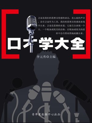 cover image of 口才学大全